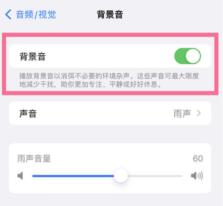 西安苹果14维修分享iPhone 14背景音开启方法 