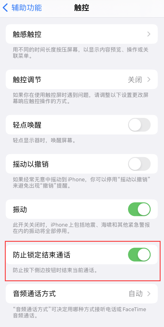 西安苹果手机维修分享iOS 16 新增“防止锁定结束通话”选项，避免不小心挂断重要电话 