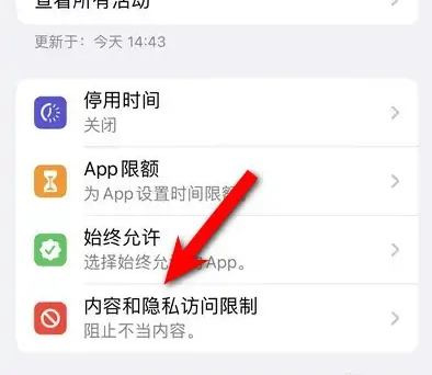 西安苹果14维修分享iPhone 14内容和隐私访问限制开启方法 