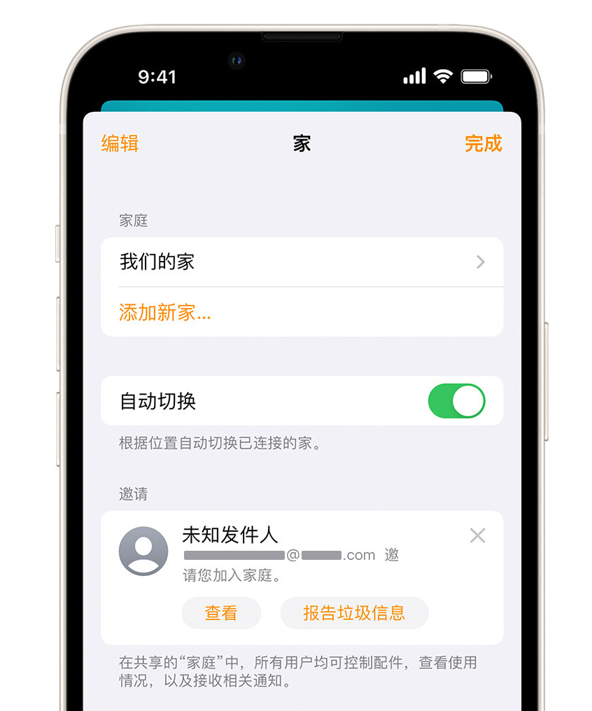 西安苹果手机维修分享iPhone 小技巧：在“家庭”应用中删除和举报垃圾邀请 