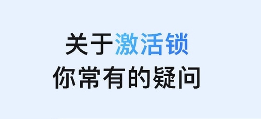 西安苹果手机维修分享激活锁是什么 