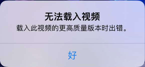 西安苹果手机维修分享iPhone 出现提示“无法载入视频”怎么办 